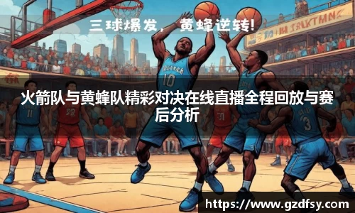 火箭队与黄蜂队精彩对决在线直播全程回放与赛后分析
